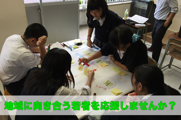 地域に向き合う若者を応援しませんか?