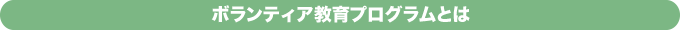 ボランティア教育とは