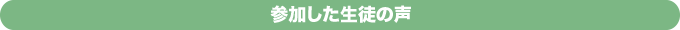 参加した生徒の声