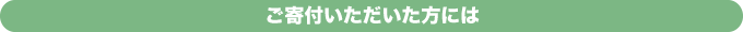 ご寄付いただいた方には