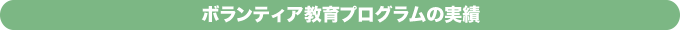 ボランティア教育プログラムの実績