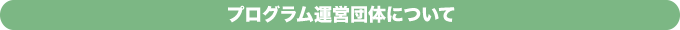 プログラム運営団体について