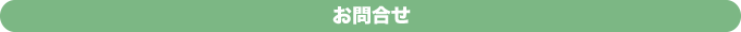 お問合せ