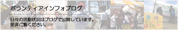ボランティアインフォブログ