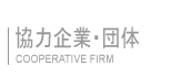 ボランティアインフォ 協力企業・団体一覧