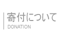 ボランティアインフォ 寄付について