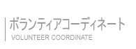 ボランティアインフォ ボランティアコーディネート