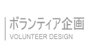 ボランティアインフォ ボランティア企画