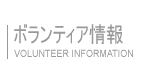 ボランティア情報