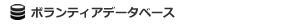 メニュー ボランティアデータベース