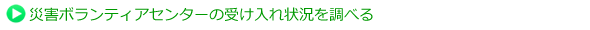 ボランティアセンターの受け入れ状況を調べる