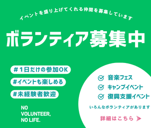 ボランティア募集中