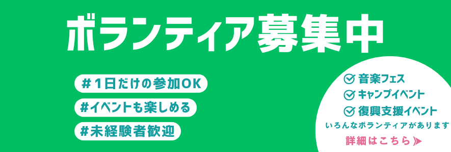ボランティア募集中