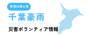 令和8年8月千葉豪雨 災害ボランティア情報
