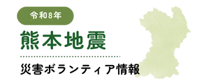 令和8年熊本地震 災害ボランティア情報