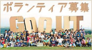 GO OUT CAMP 2020 ボランティア