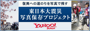Yahoo!Japan写真保存プロジェクト
